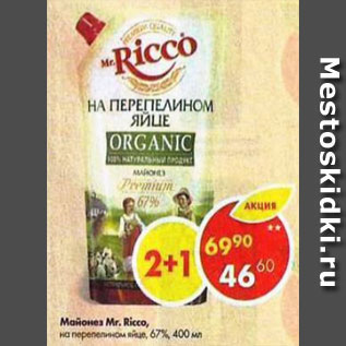 Акция - Майонез Mr.Ricco на перепелином яйце 67%