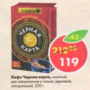 Акция - Кофе Черная карта