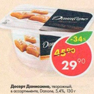 Акция - Десерт Даниссимо Danone 5,4%