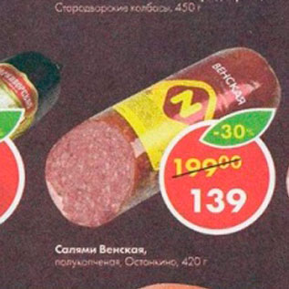 Акция - Салями Венская Останкино