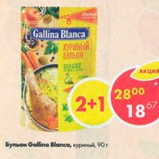 Акция - Бульон Gallina Blanca