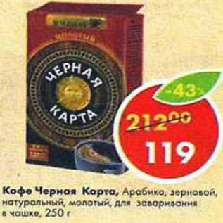 Акция - Кофе Черная карта