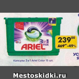 Акция - Капсулы 3 в 1 Ariel Color 15 шт