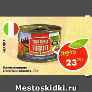 Акция - Паста томатная Trattoria di maestro Turatti