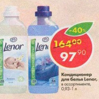 Акция - Кондиционер для белья Lenor