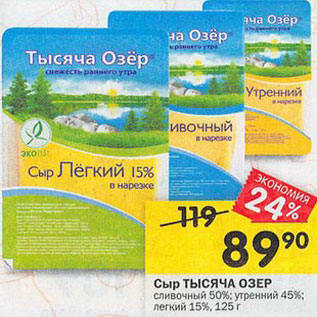 Акция - сыр Тысяча озер