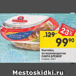 Акция - Коктейль из морепродуктов Санта Бремор