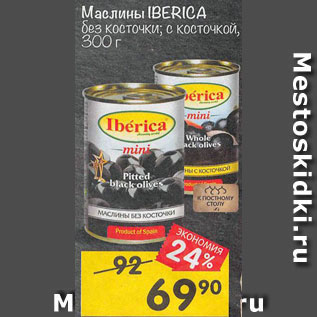 Акция - Маслины Иберика