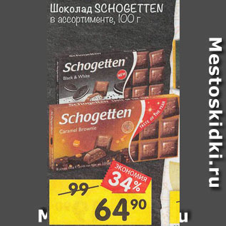 Акция - Шоколад Schogetten