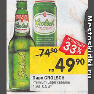 Акция - Пиво Grolsch