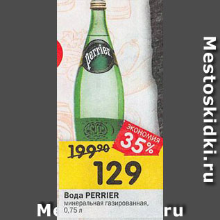 Акция - Вода Perrier