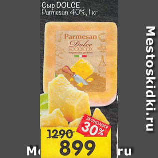 Акция - сыр Дольче Пармезан