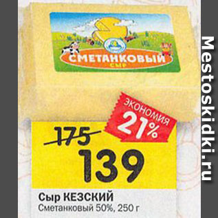 Акция - сыр Кезский