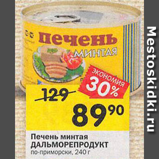 Акция - Печень минтая Дальморепродукт