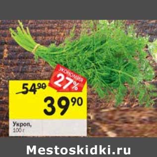 Акция - Укроп