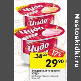 Акция - Воздушный творожок Чудо 5,8%