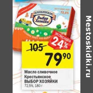 Акция - Масло сливочное Крестьянское Выбор Хозяйки 72,5%