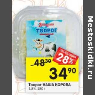 Акция - Творог Наша Корова 1,8%