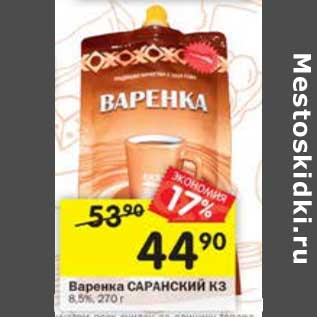 Акция - Варенка Саранский КЗ 8,5%