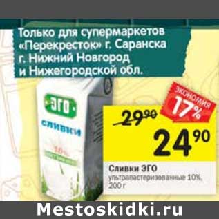 Акция - Сливки Эго у/пастеризованные 10%