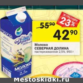 Акция - Молоко Северная Долина 2,5%