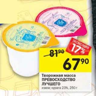Акция - Творожная масса Превосходство Лучшего