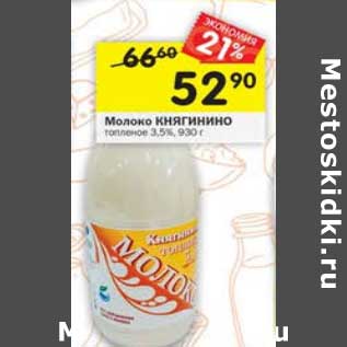 Акция - Молоко Княгинино 3,5%