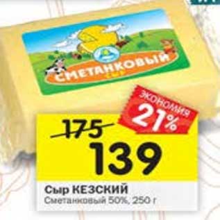 Акция - сыр Кезский