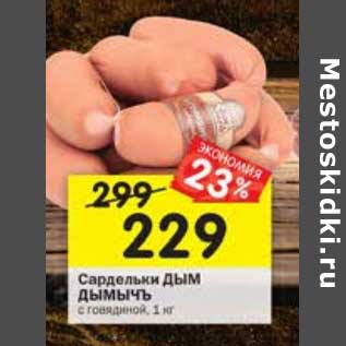 Акция - Сардельки Дым Дымычъ
