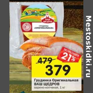 Акция - Грудинка Оригинальная Ваш Щедров