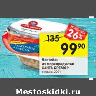Акция - Коктейль из морепродуктов Санта Бремор