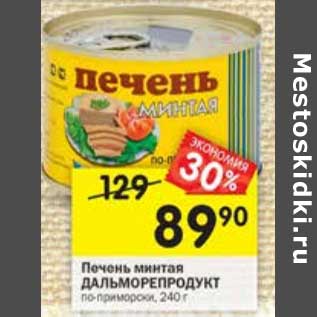 Акция - Печень минтая Дальморепродукт