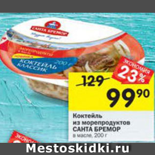Акция - Коктейль из морепродуктов Санта Бремор