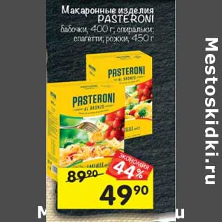 Акция - Макаронные изделия Pasteroni