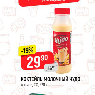 Акция - Коктейль молочный Чудо 2%