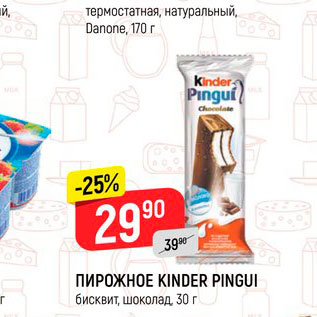 Акция - Пирожное Kinder