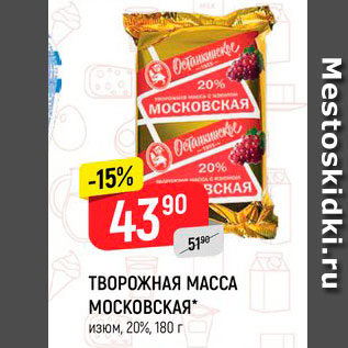 Акция - Творожная масса Московская 20%