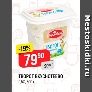 Акция - Творог Вкуснотеево 0,5%