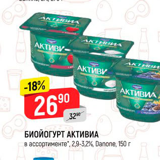 Акция - Биойогурт Активиа 2,9-3,2%, Данон