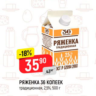 Акция - Ряженка 36 копеек, 2,5%