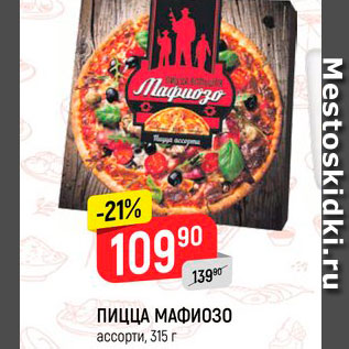 Акция - Пицца Мафиози