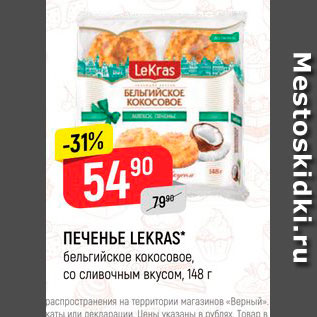 Акция - Печенье Lekras