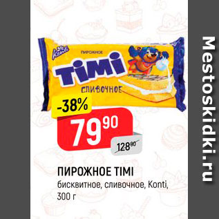 Акция - Пирожное TIMI, бисквитное, сливочное