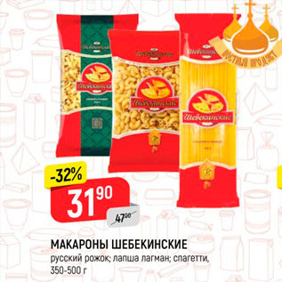 Акция - Макароны Шебекинские