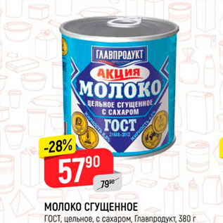 Акция - Молоко сгущенное, ГОСТ Главпродукт