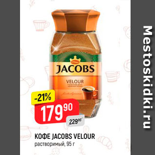 Акция - Кофе Jacobs Velour