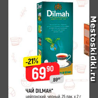 Акция - Чай Dilmah