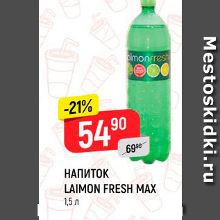 Акция - Напиток Laimon Fresh Max