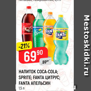 Акция - Напиток Coca-cola, Fanta