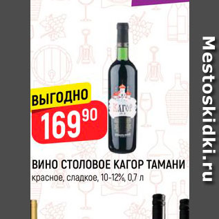 Акция - Вино столовое Кагор Тамани 10-12%